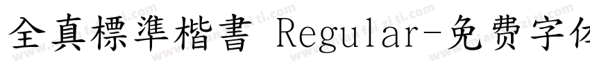 全真標準楷書 Regular字体转换